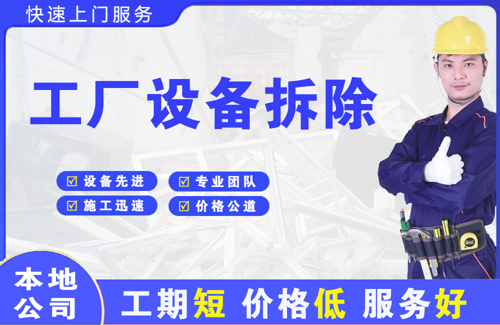 石柱工厂设备拆除
