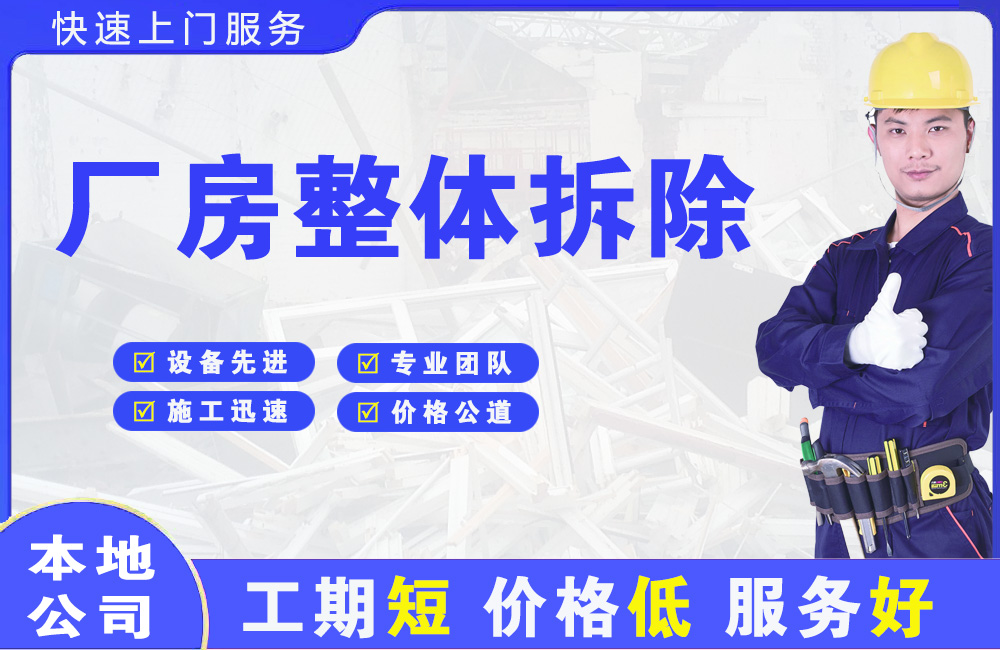 石柱厂房整体拆除